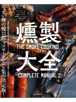 cover image of 燻製大全
